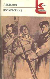 Книга Толстой Л.Н. Воскресение, 11-775, Баград.рф